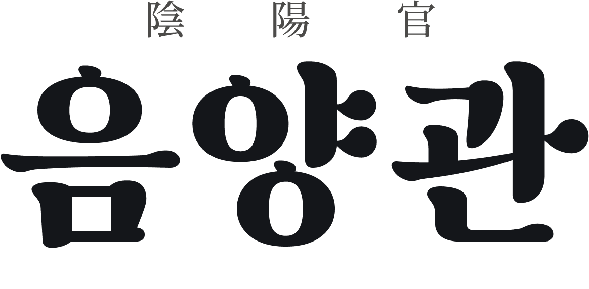 음양관