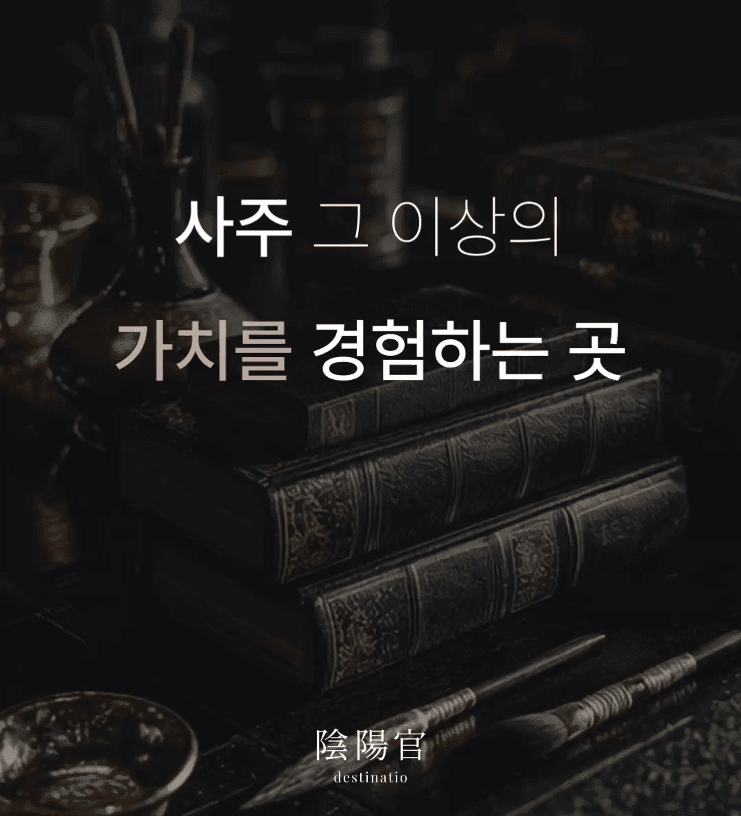 음양관 백년사주