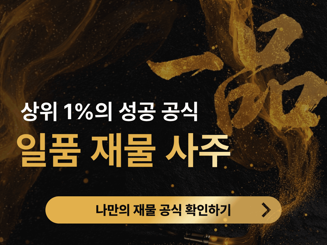 음양관 일품 재물사주