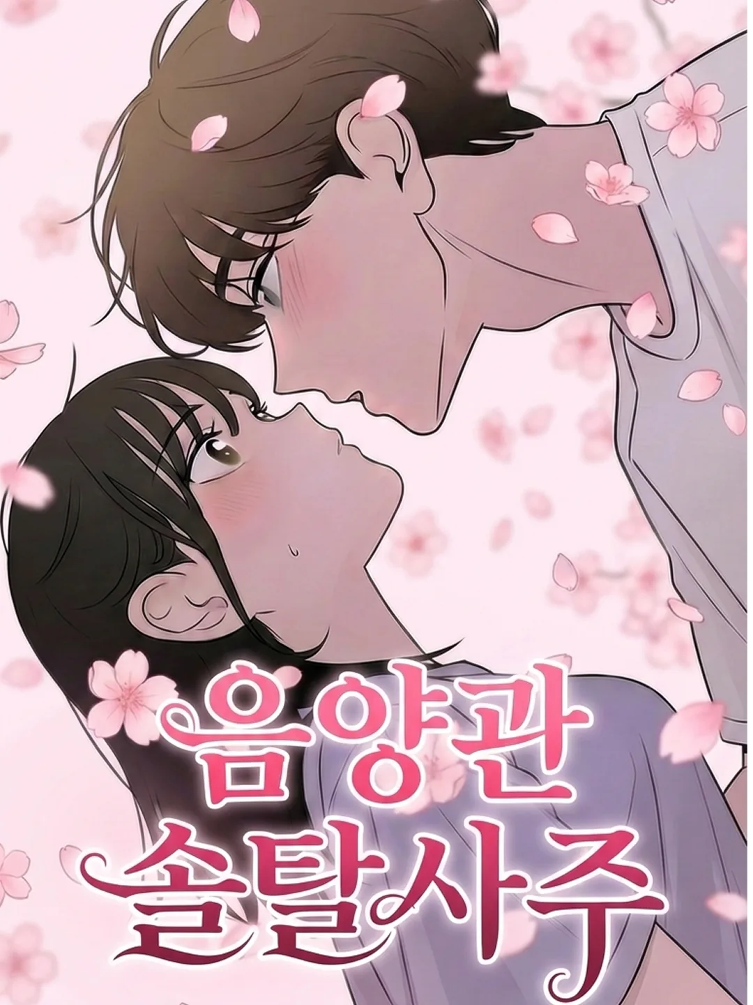 음양관 솔탈사주