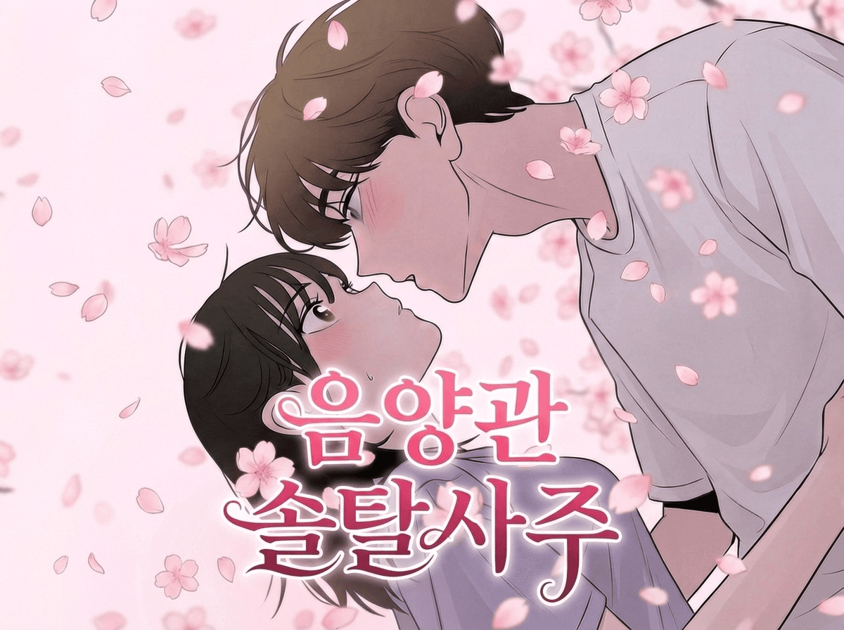 음양관 솔탈사주