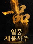 일품 재물사주
