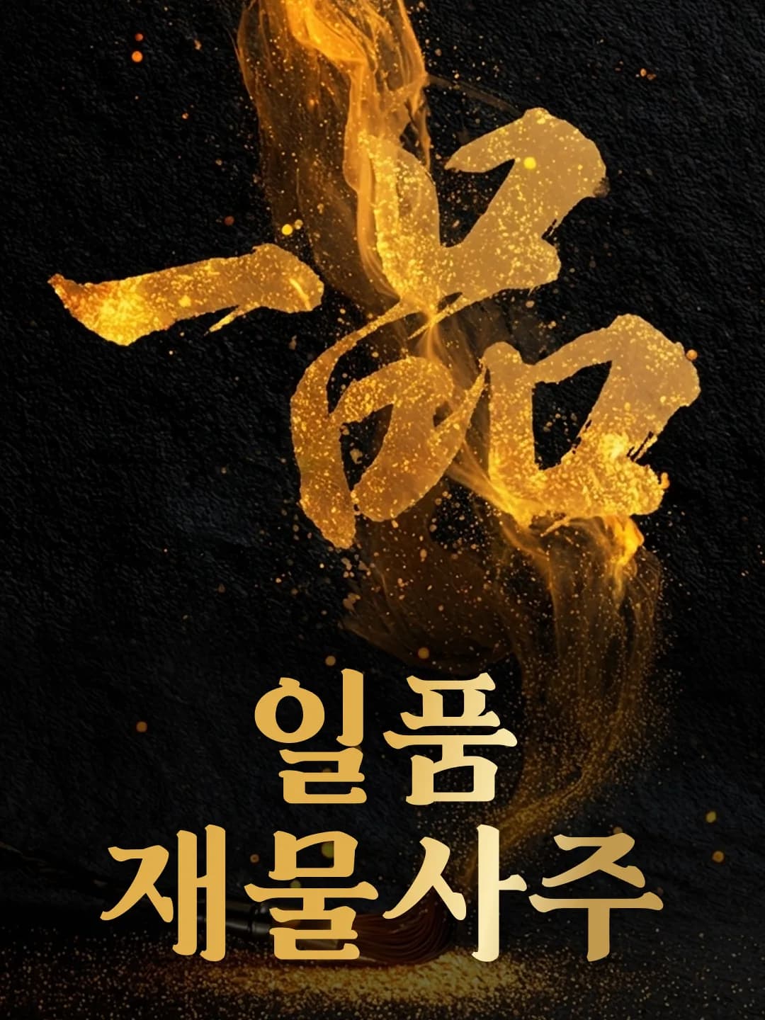 음양관 일품 재물사주