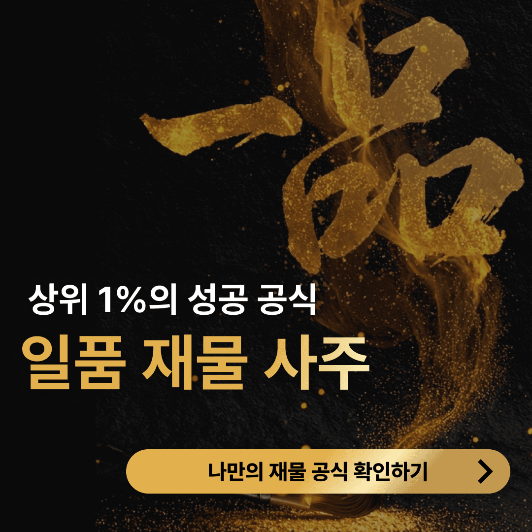 음양관 일품 재물사주