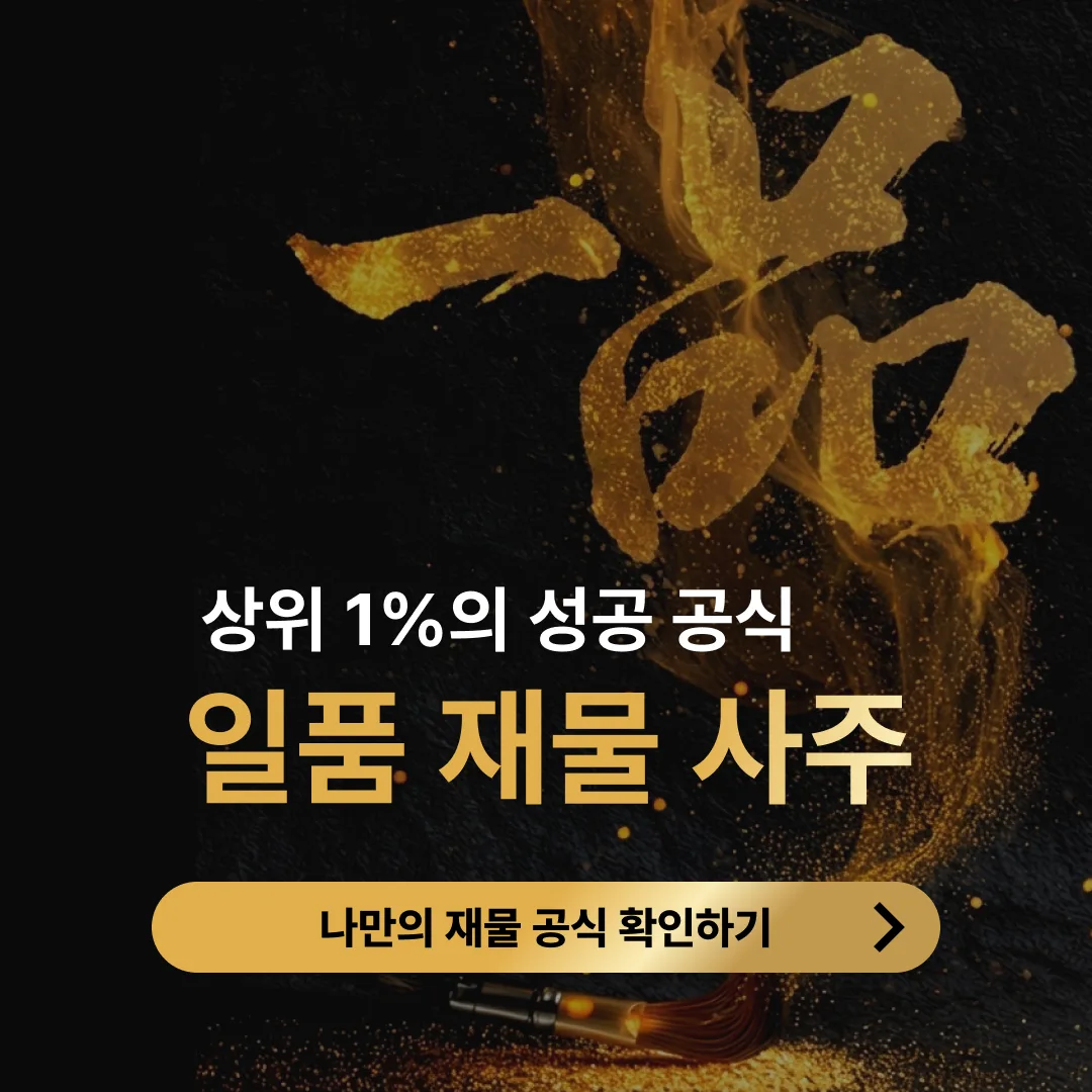 음양관 일품 재물사주