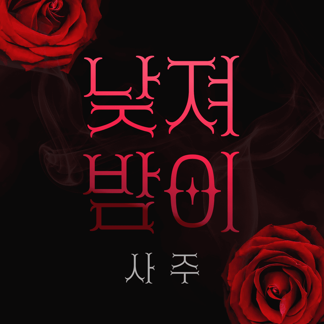 음양관 낮져밤이 사주