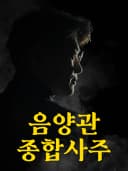 백년사주