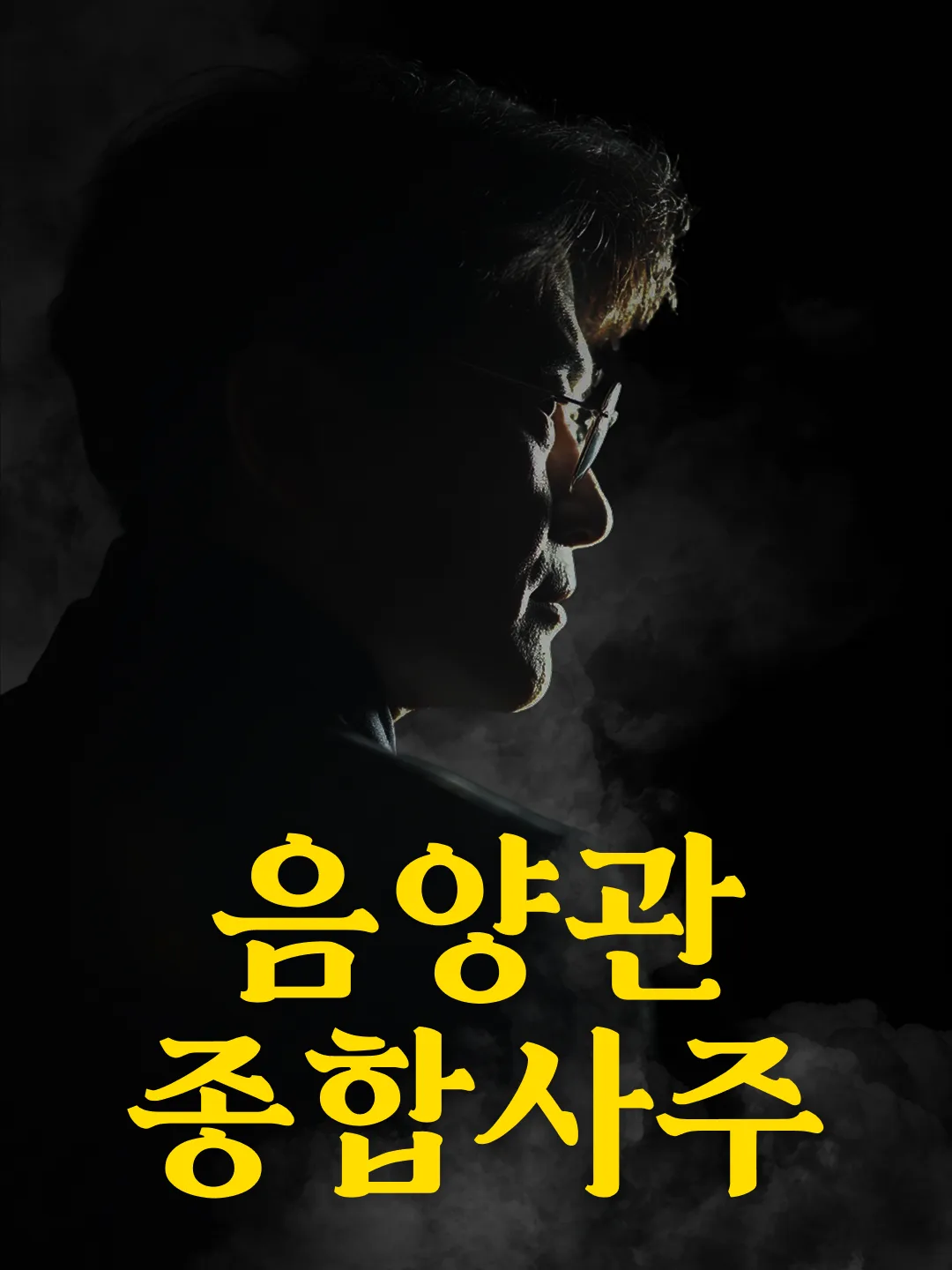 음양관 백년사주