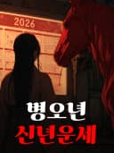 2026 신년사주