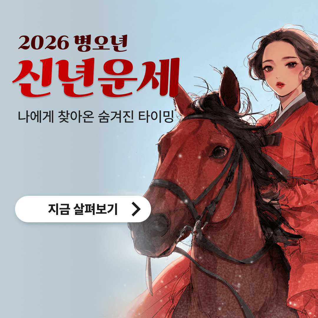 2026 신년사주