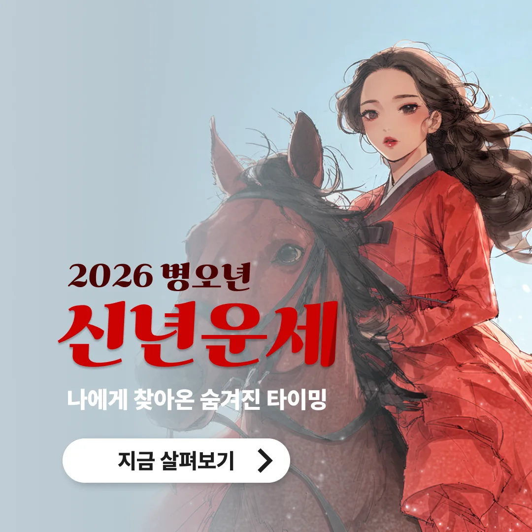 2026 신년사주
