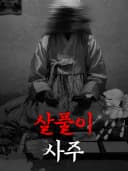 살풀이 사주