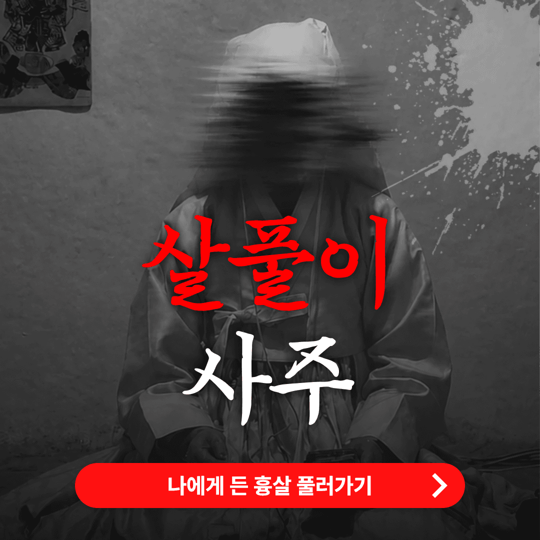 음양관 살풀이 사주