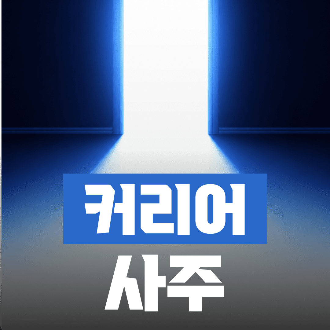 음양관 커리어 사주