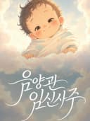 임신사주