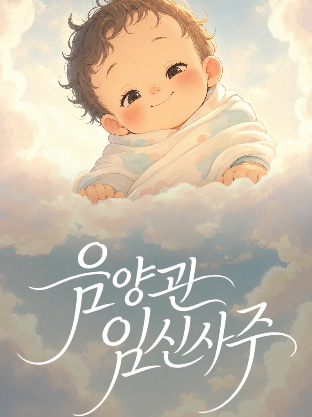 음양관 임신사주
