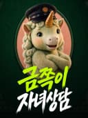 금쪽이 자녀상담