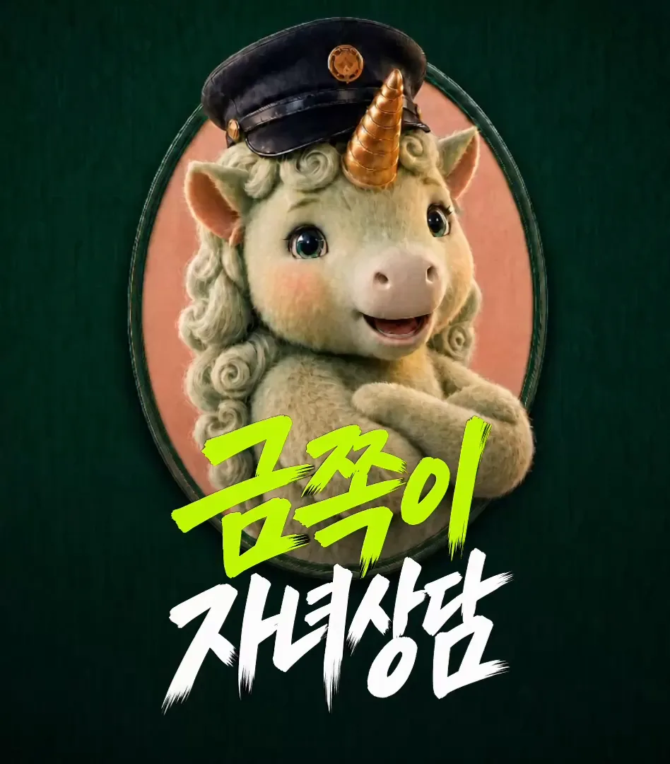 금쪽이 자녀상담