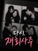 재회사주