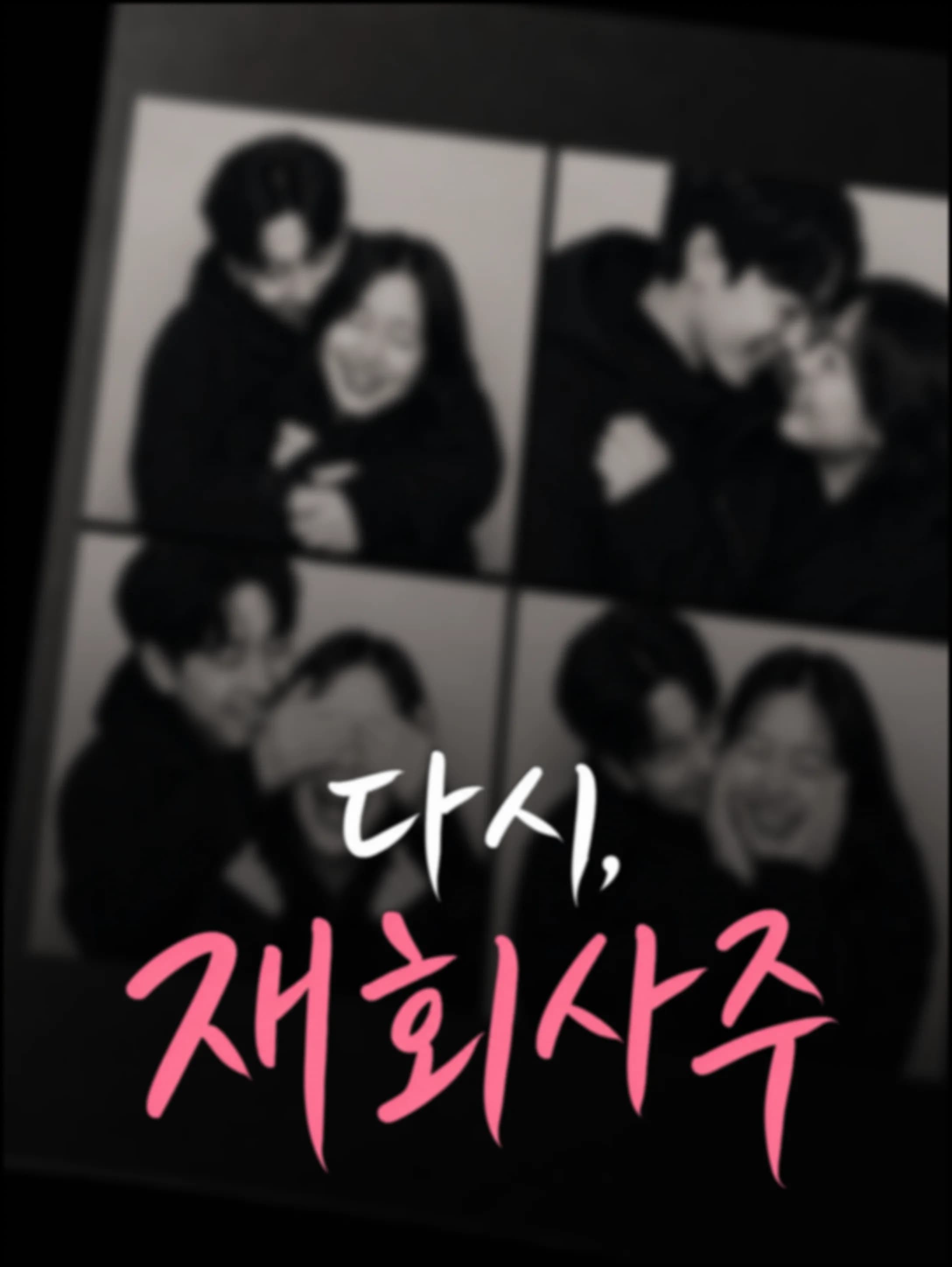 다시, 재회사주