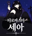 세아의 타로