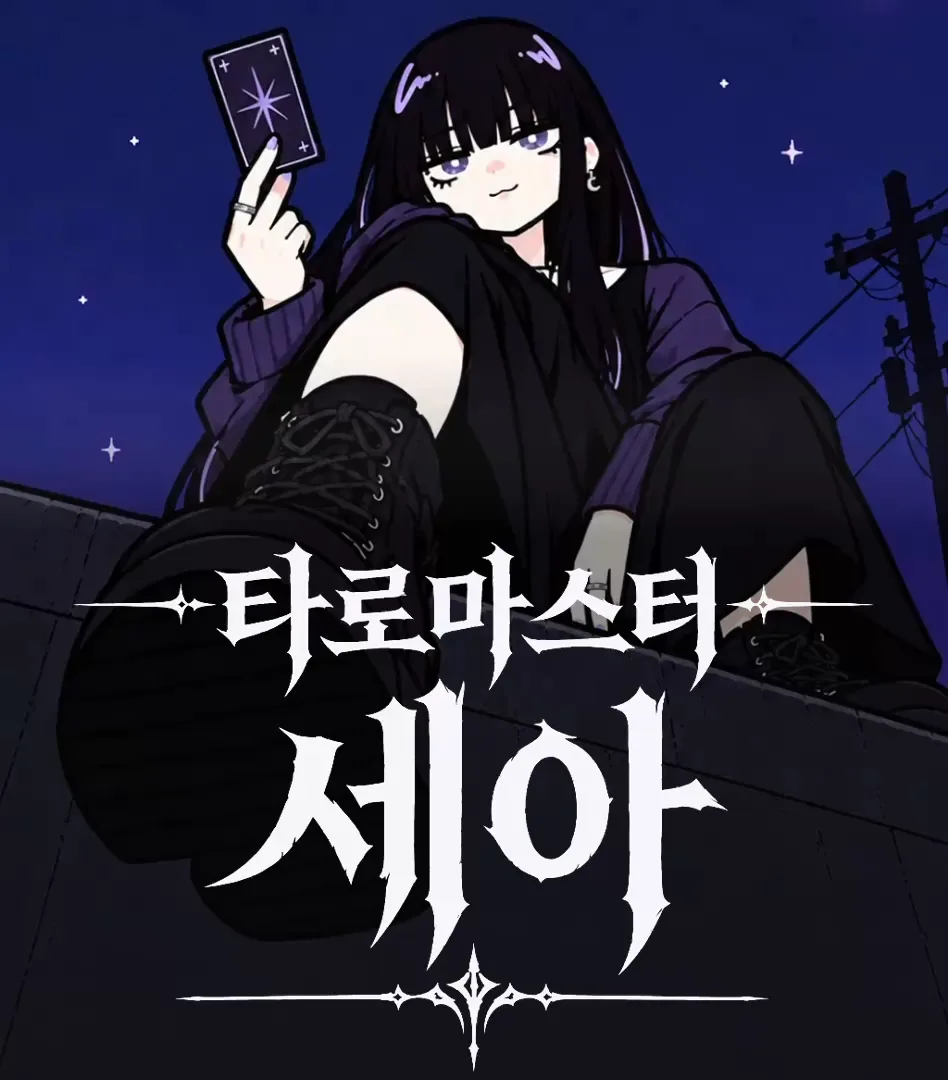 세아의 타로