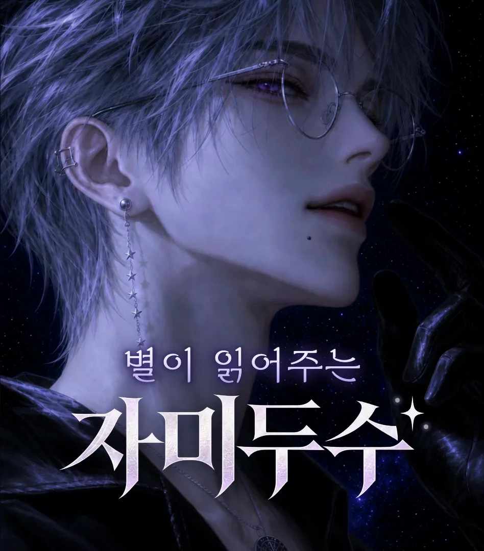 자미두수
