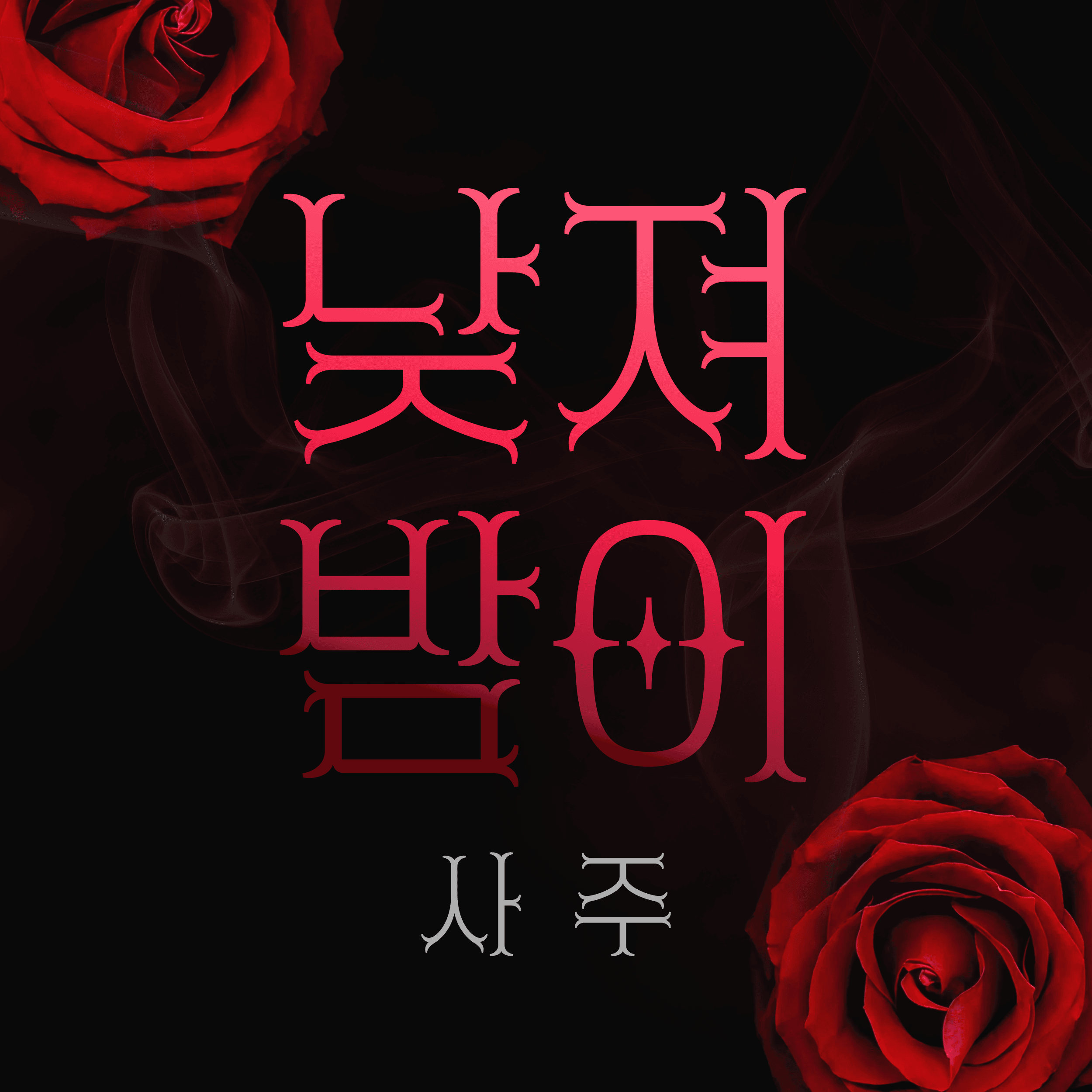 음양관 낮져밤이 사주