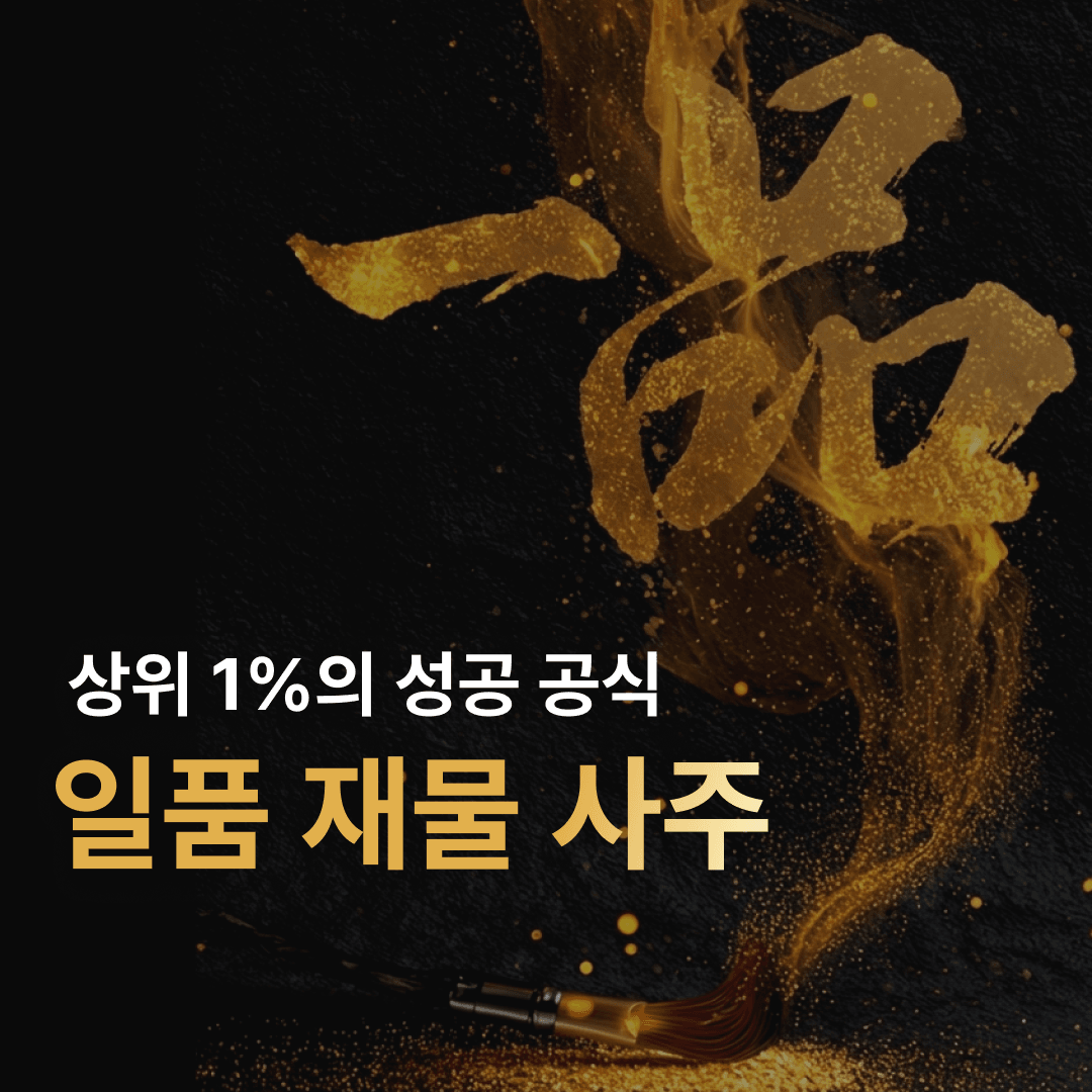 음양관 일품 재물사주