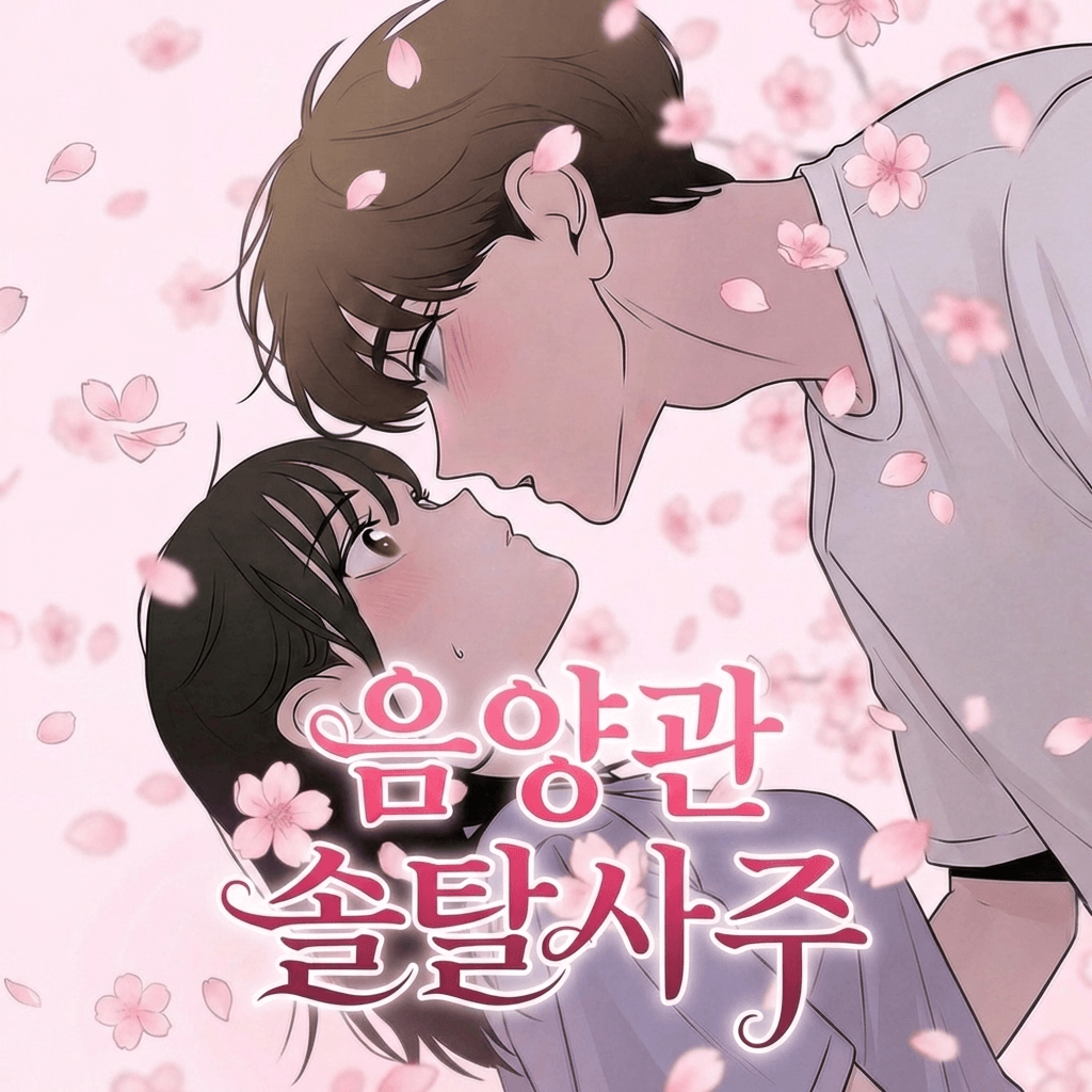 음양관 솔탈사주