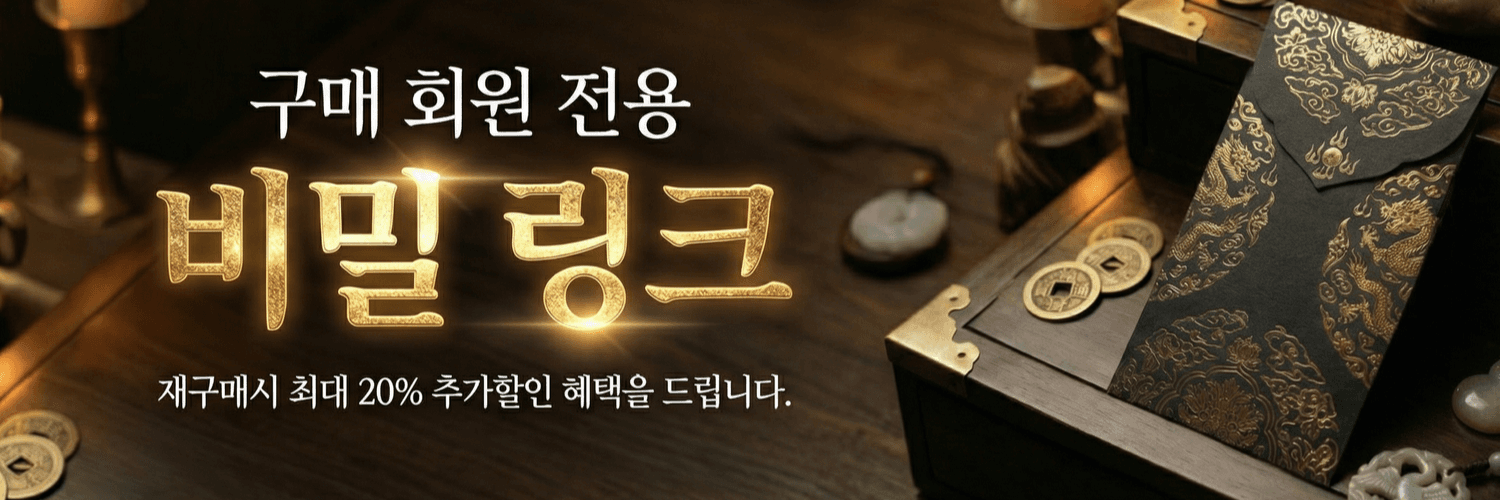 구매 회원 전용 비밀링크