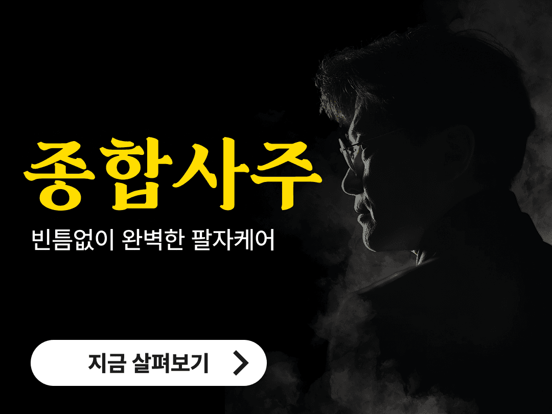 음양관 백년사주