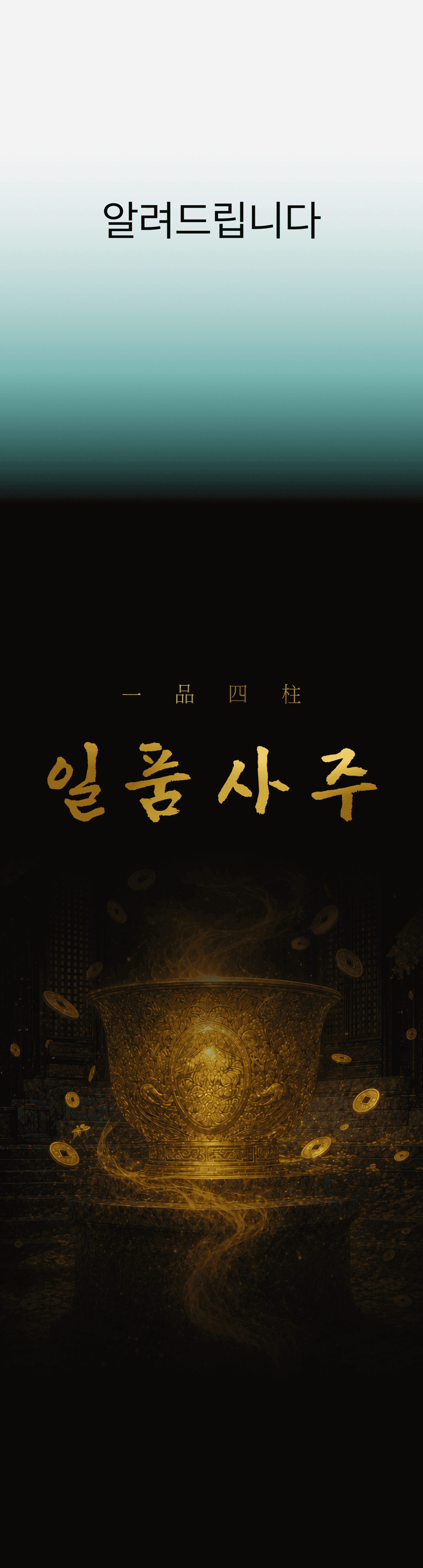 일품사주(6)